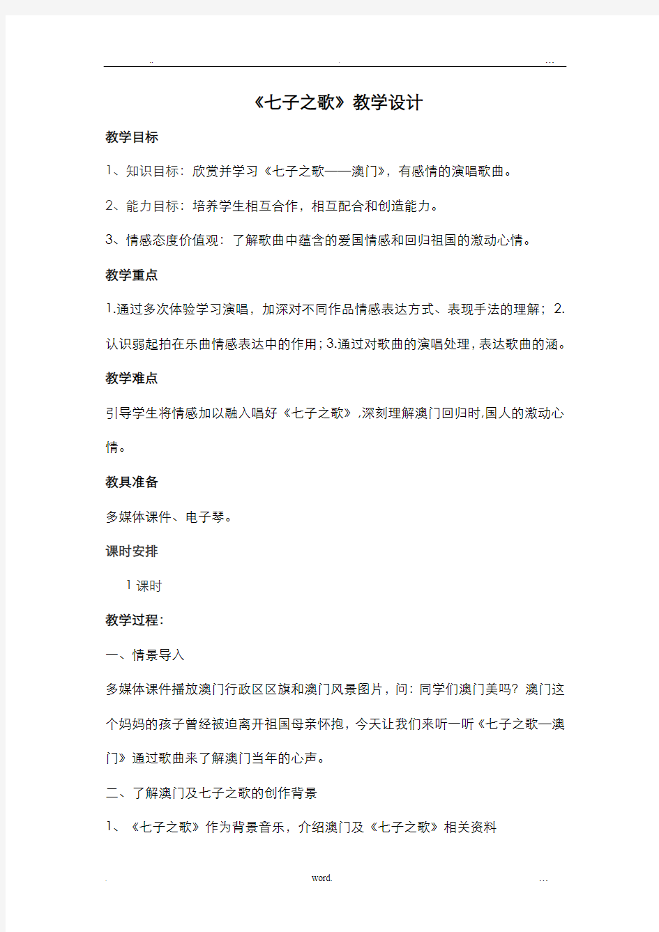 初中音乐课程信息化教学设计