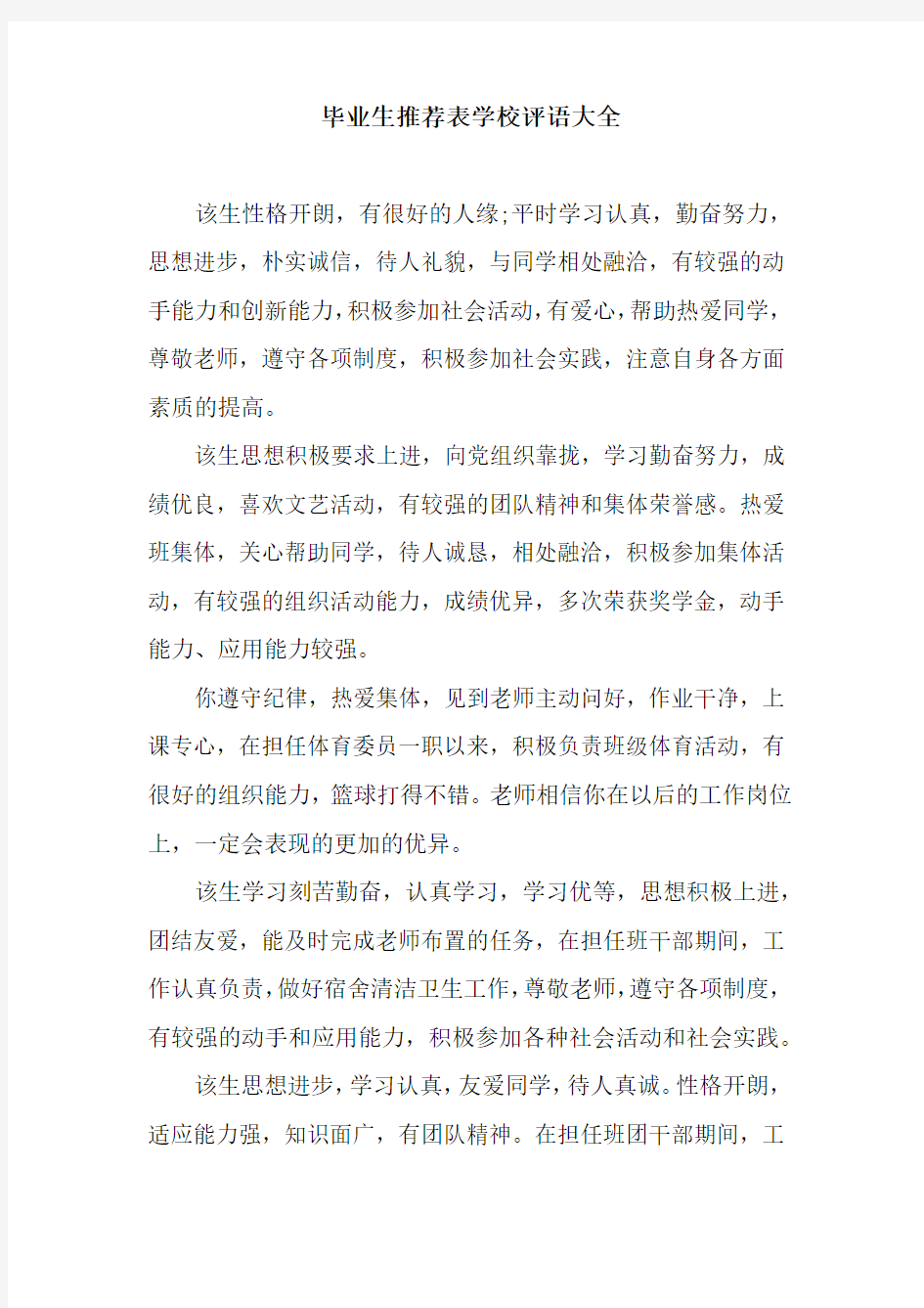 毕业生推荐表学校评语大全