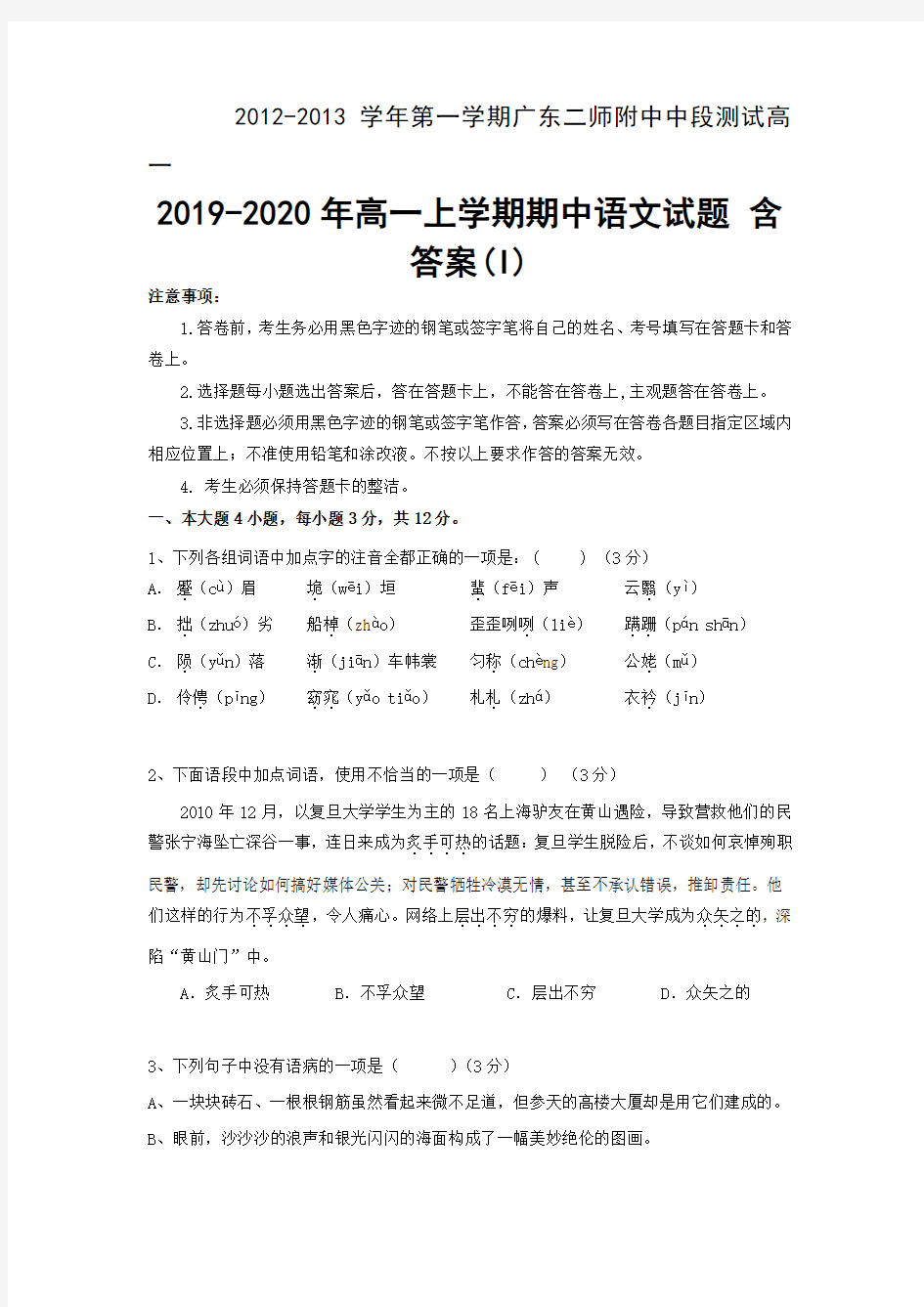 2019-2020年高一上学期期中语文试题 含答案(I)