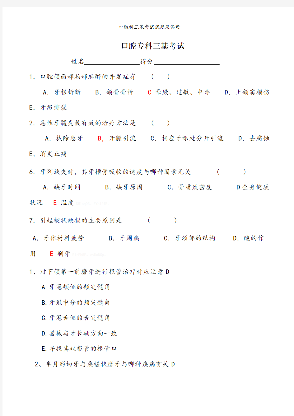 口腔科三基考试试题及答案