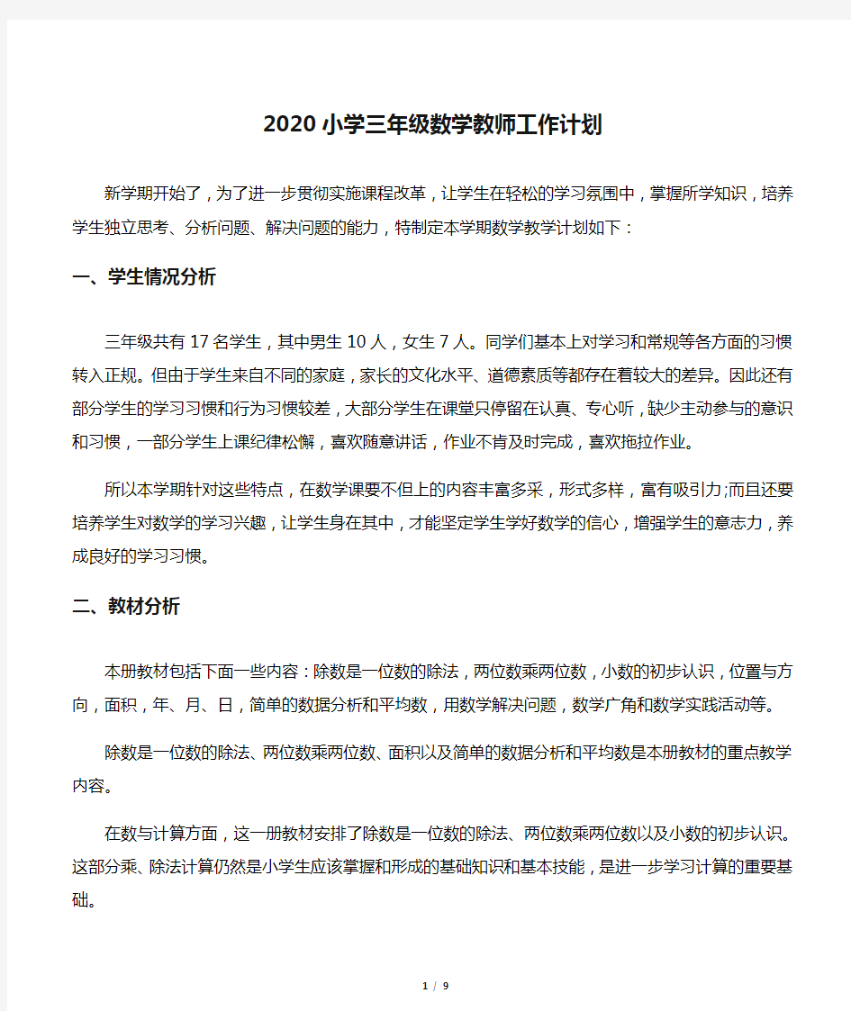 2020小学三年级数学教师工作计划