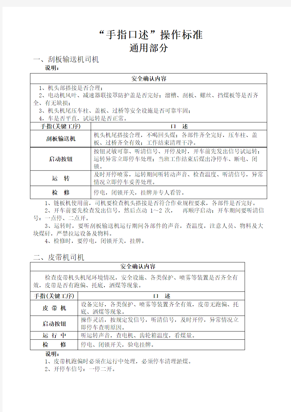 煤矿各工种手指口述操作标准(全文)