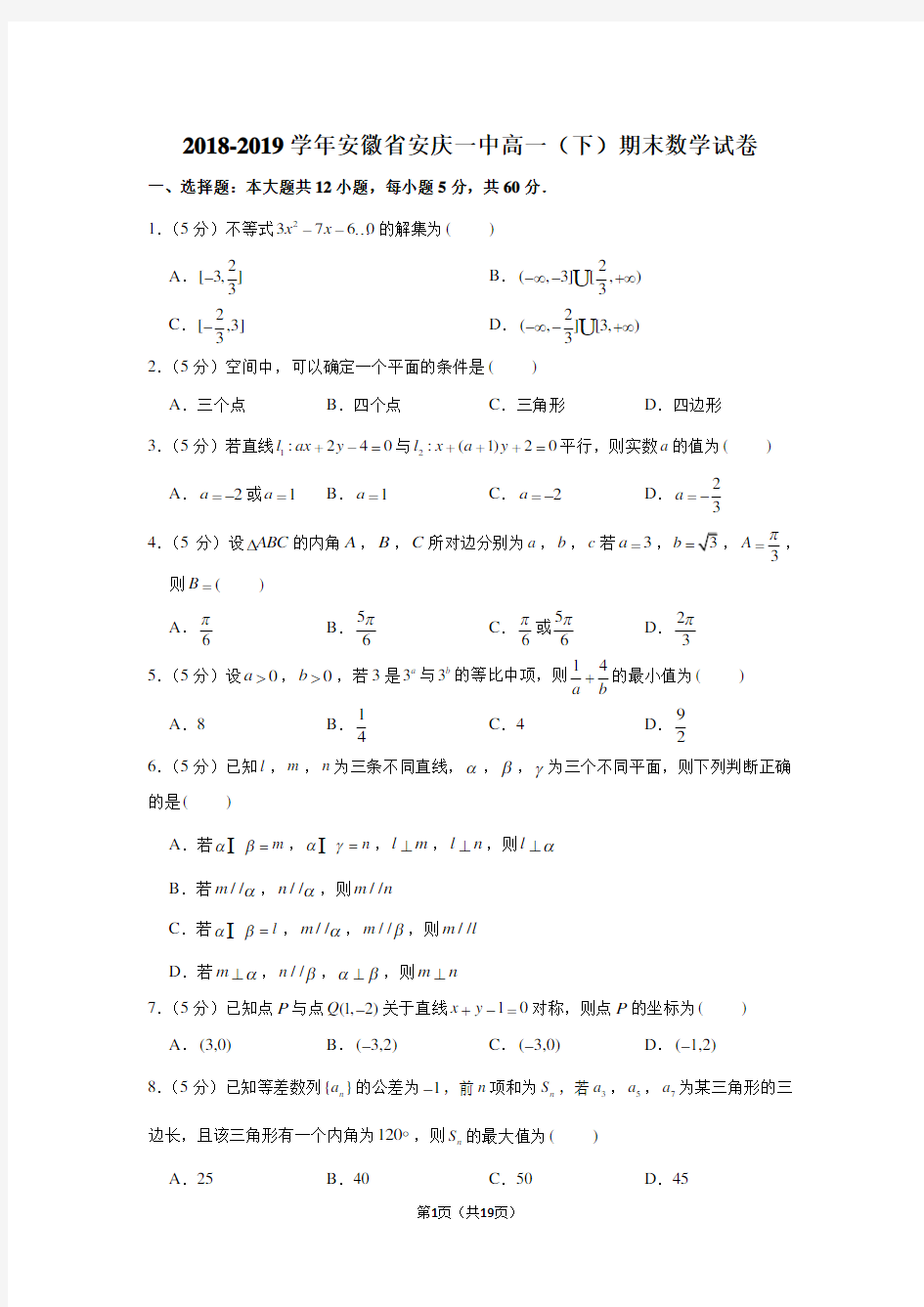 2018-2019学年安徽省安庆一中高一(下)期末数学试卷