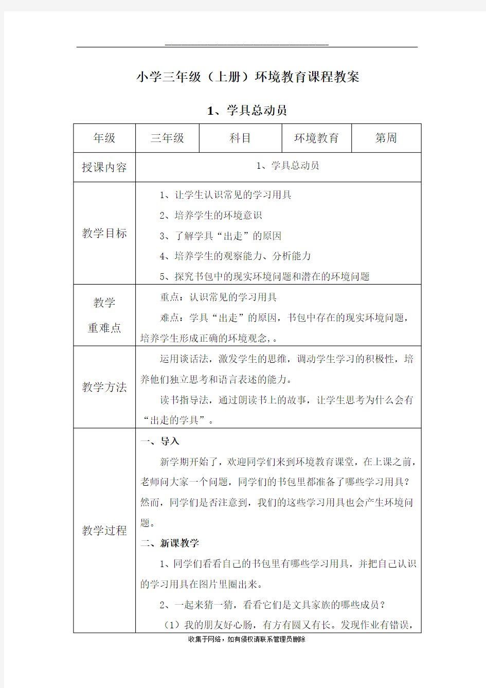 最新三年级(上册)-环境教育教案