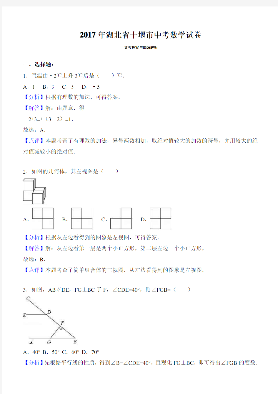 (真题)2017年十堰市中考数学试卷(有答案)