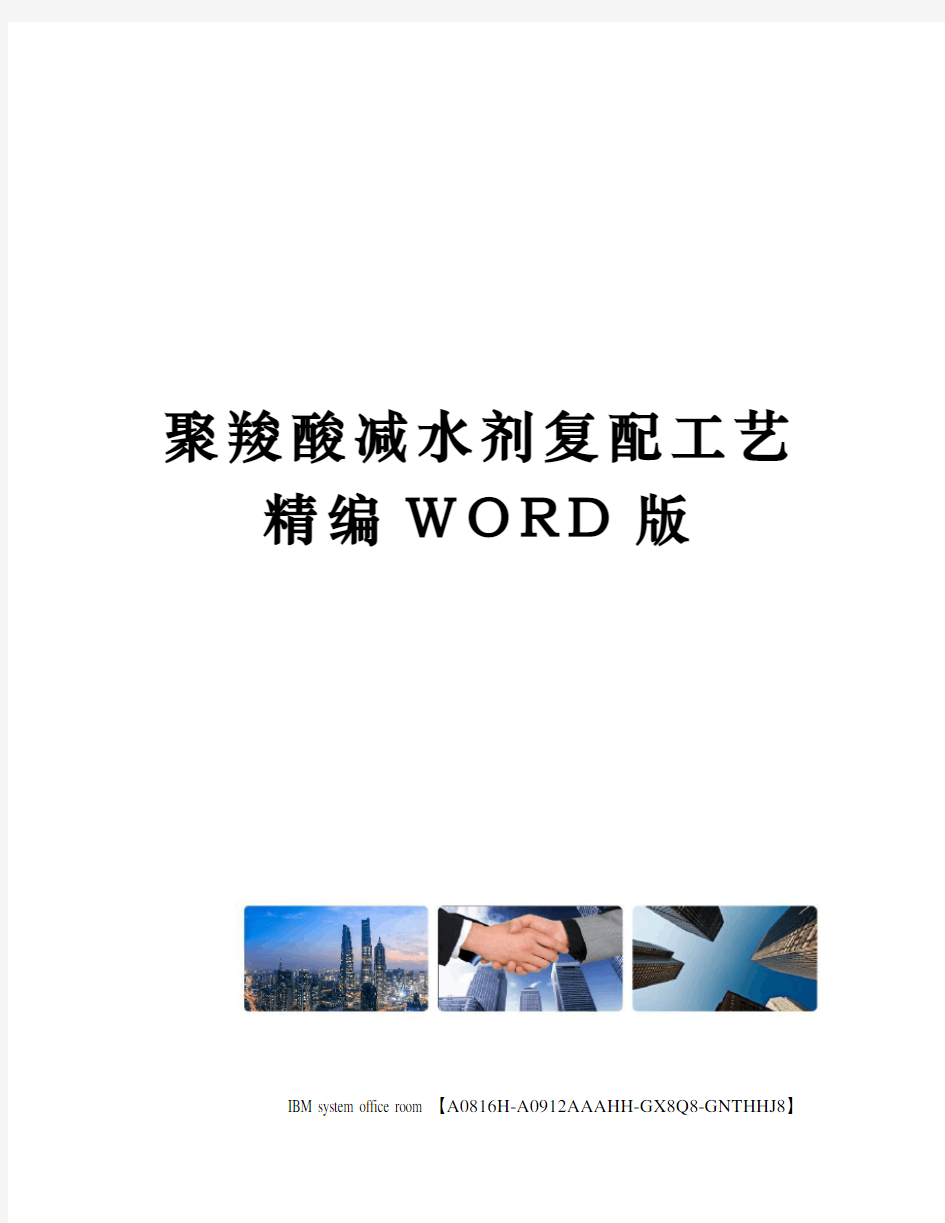 聚羧酸减水剂复配工艺精编WORD版