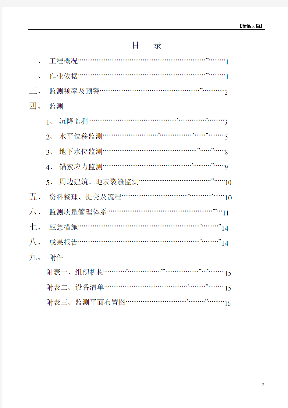 基坑监测施工方案