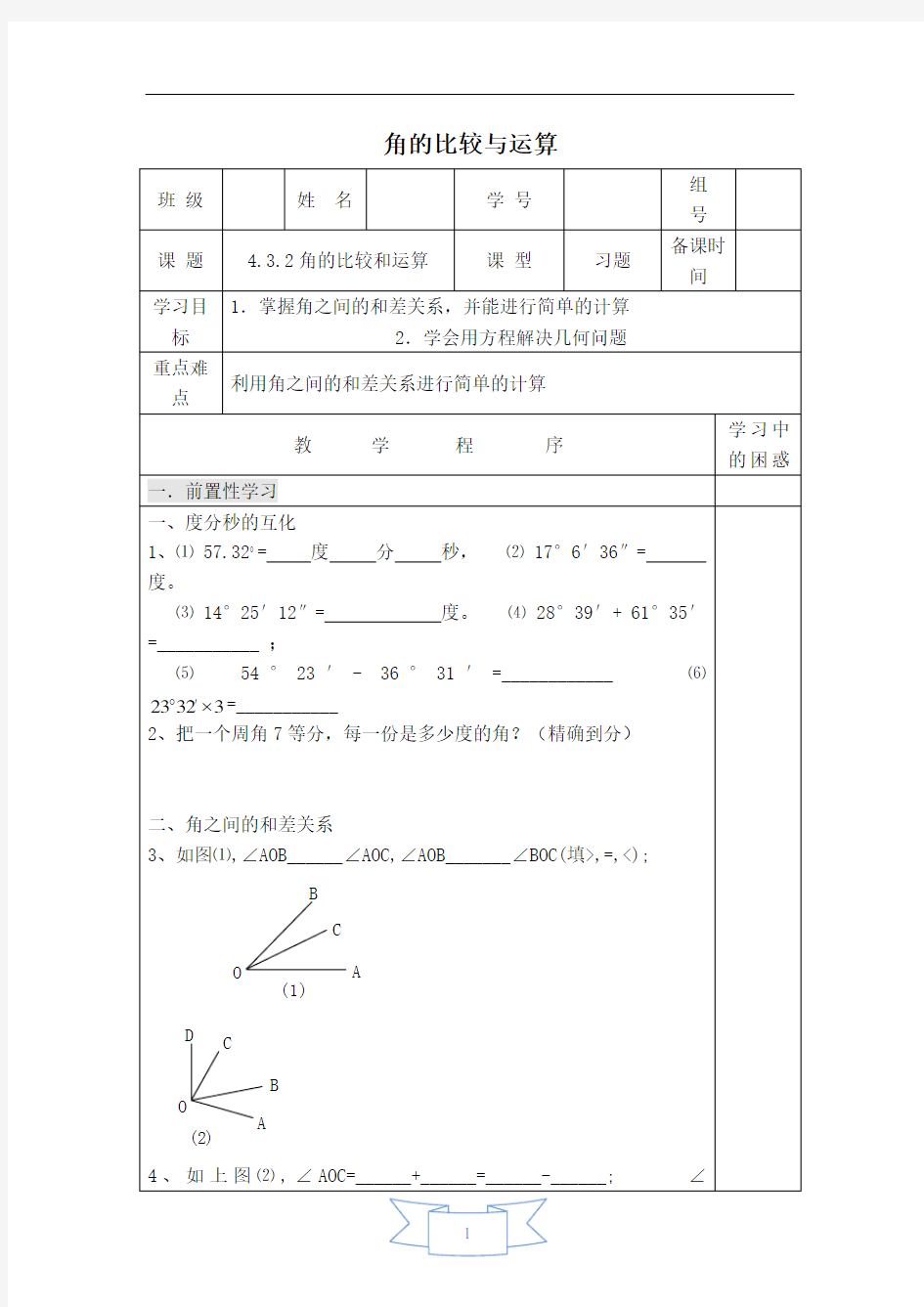 【学案】 角的比较与运算