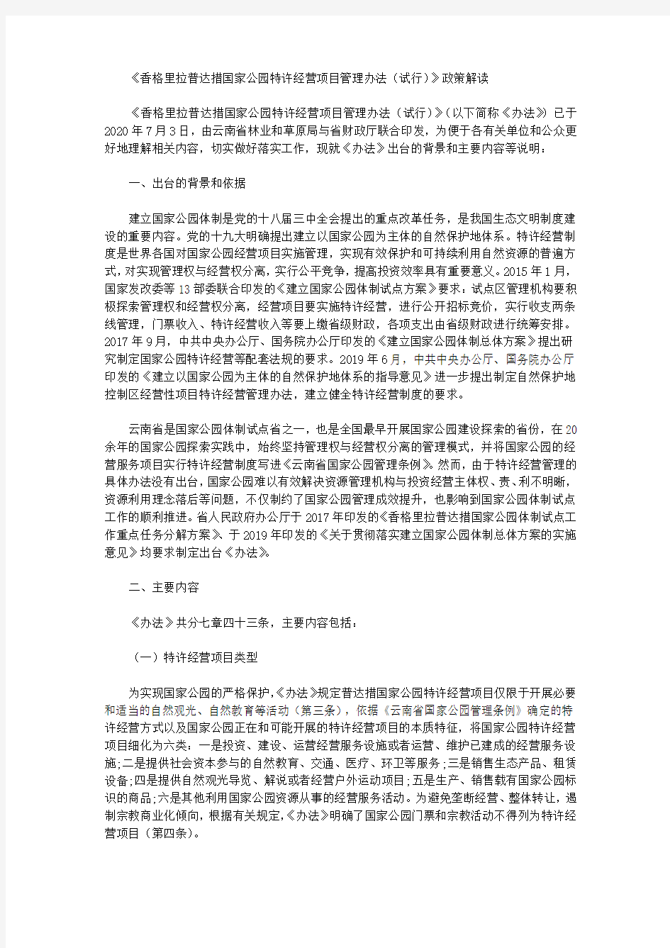 《香格里拉普达措国家公园特许经营项目管理办法(试行)》政策解读