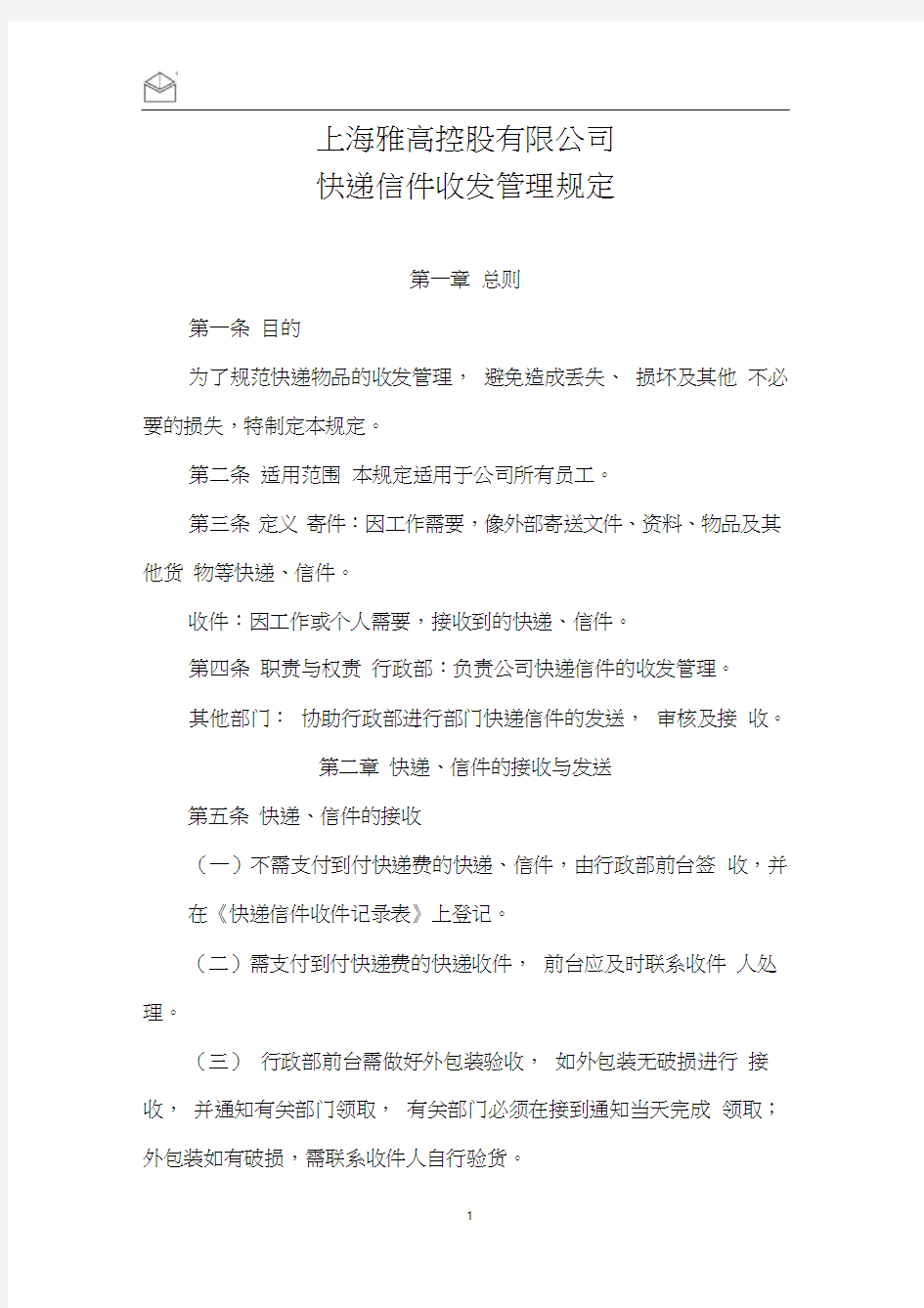 快递信件收发管理规定(试行版)