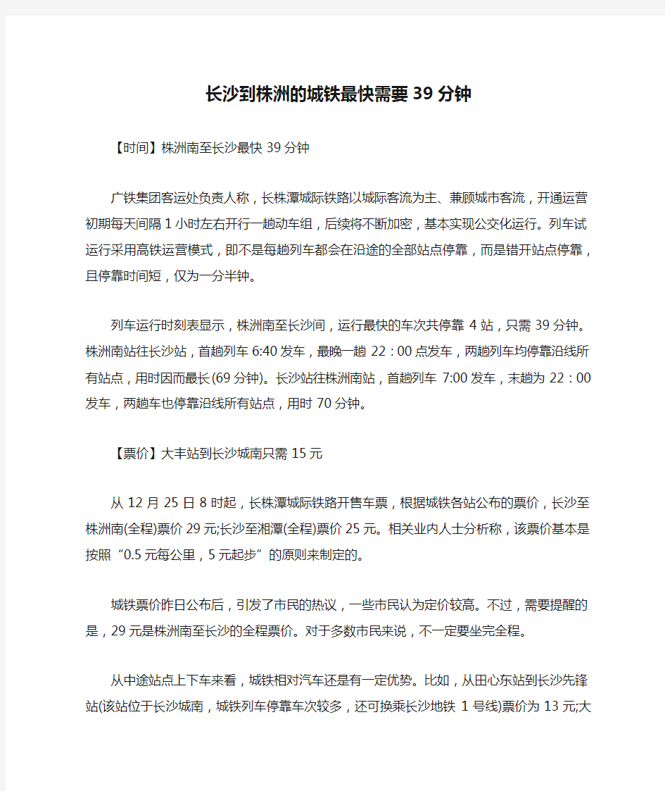 长沙到株洲的城铁最快需要39分钟