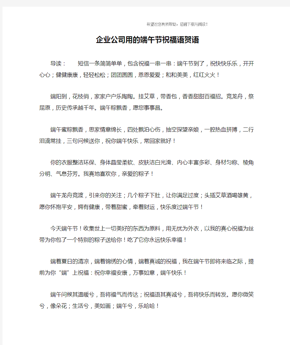 企业公司用的端午节祝福语贺语