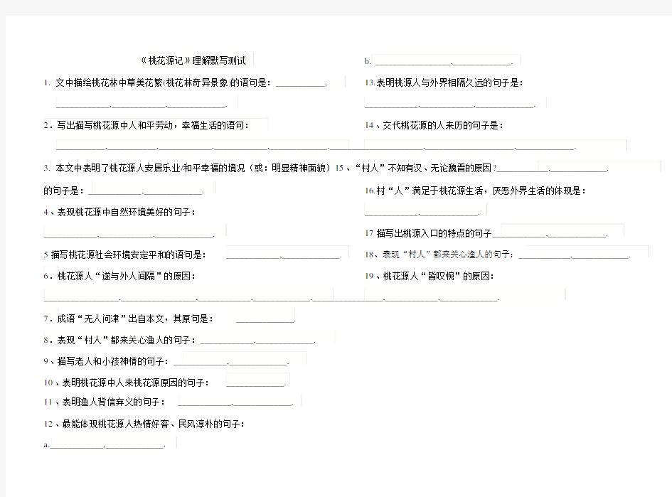 桃花源记理解性默写填空