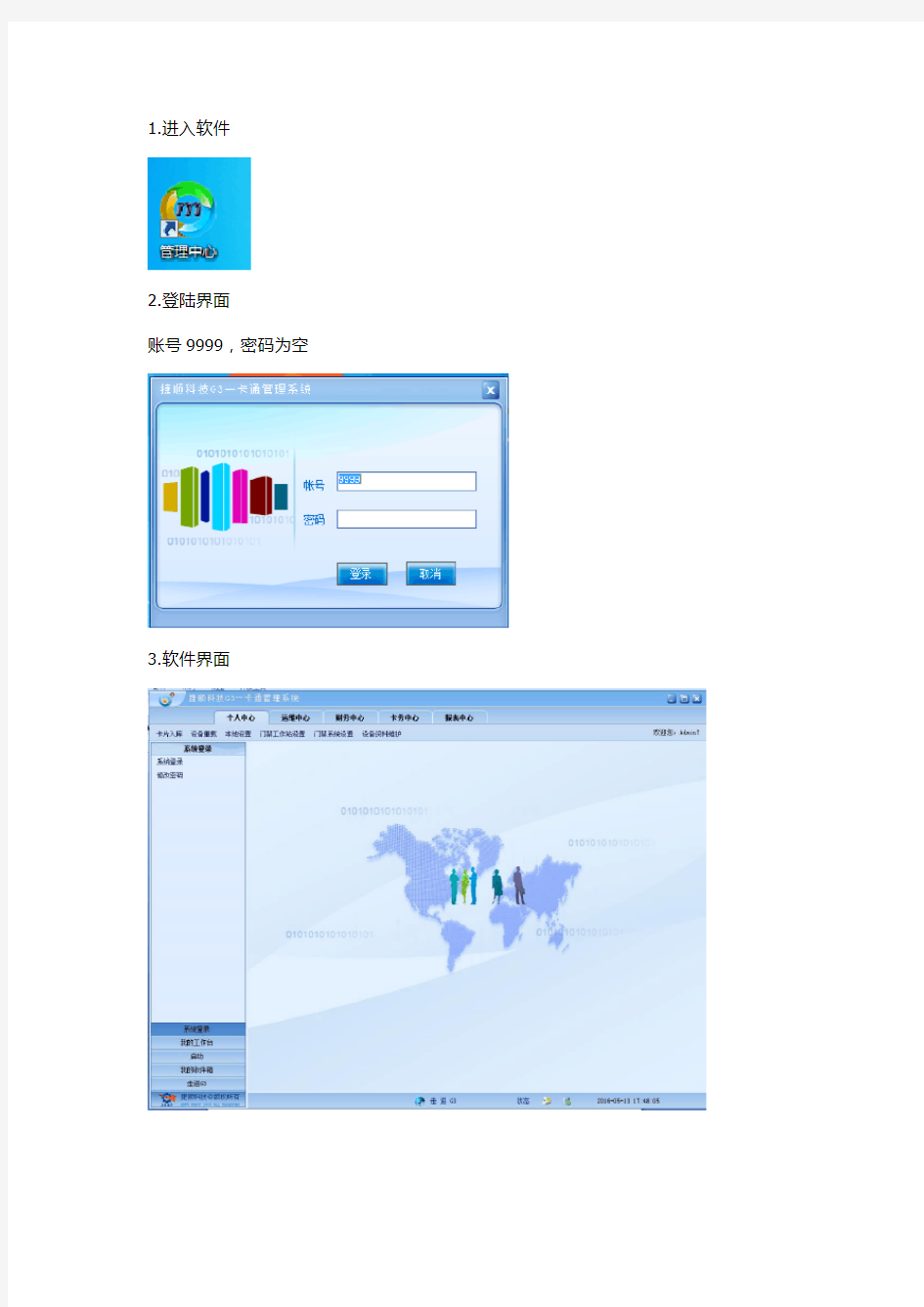 捷顺简易使用说明