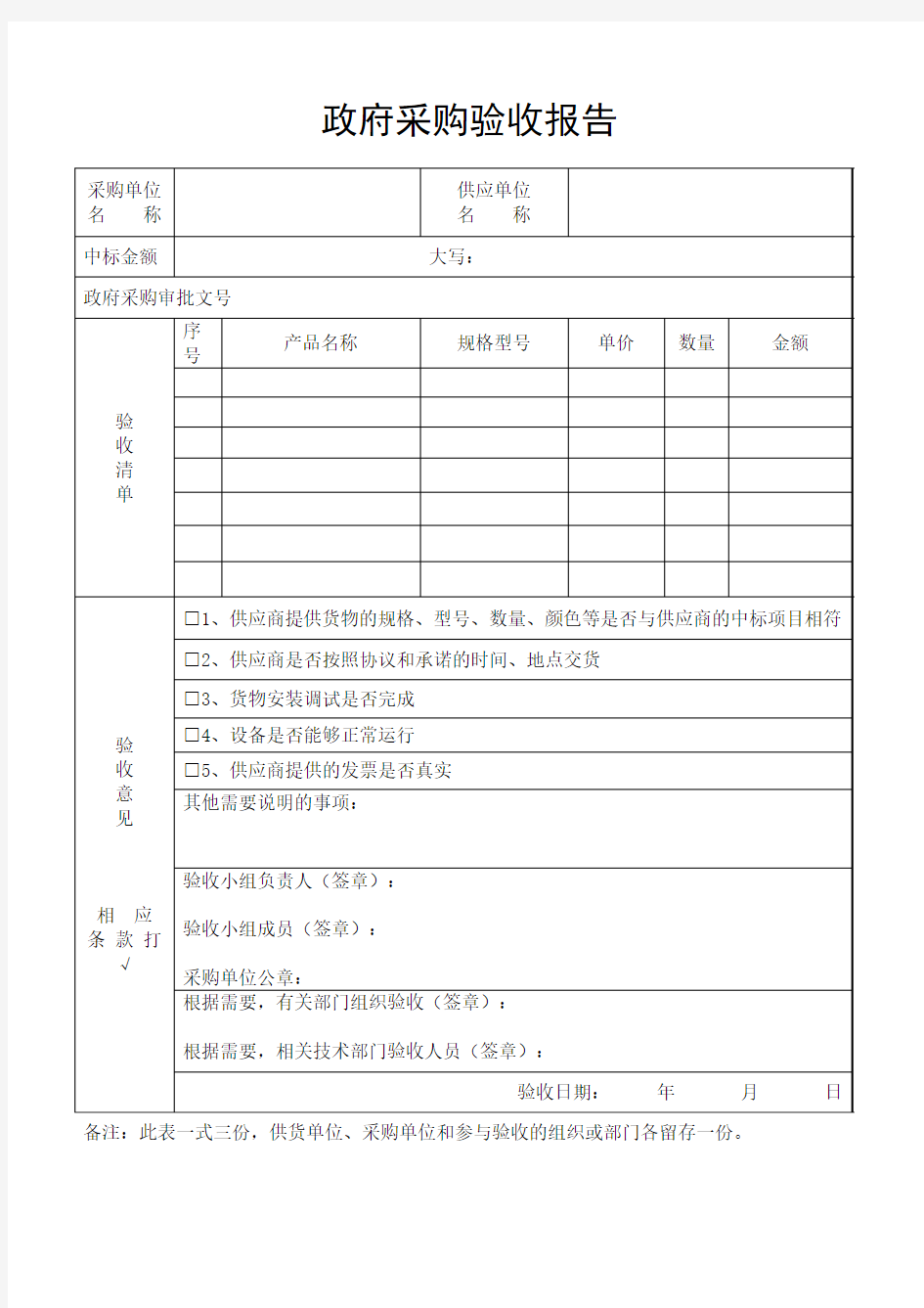 政府采购验收报告表