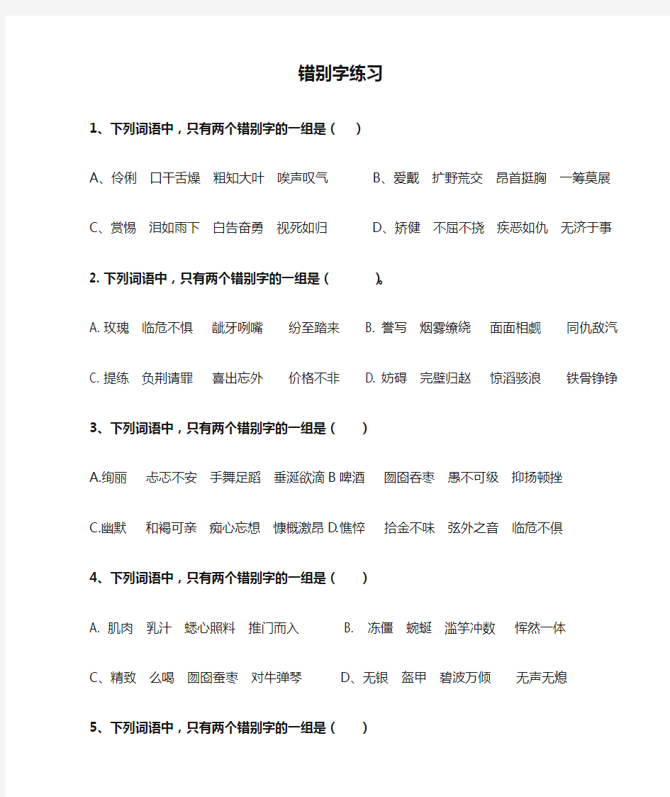 错别字练习总汇