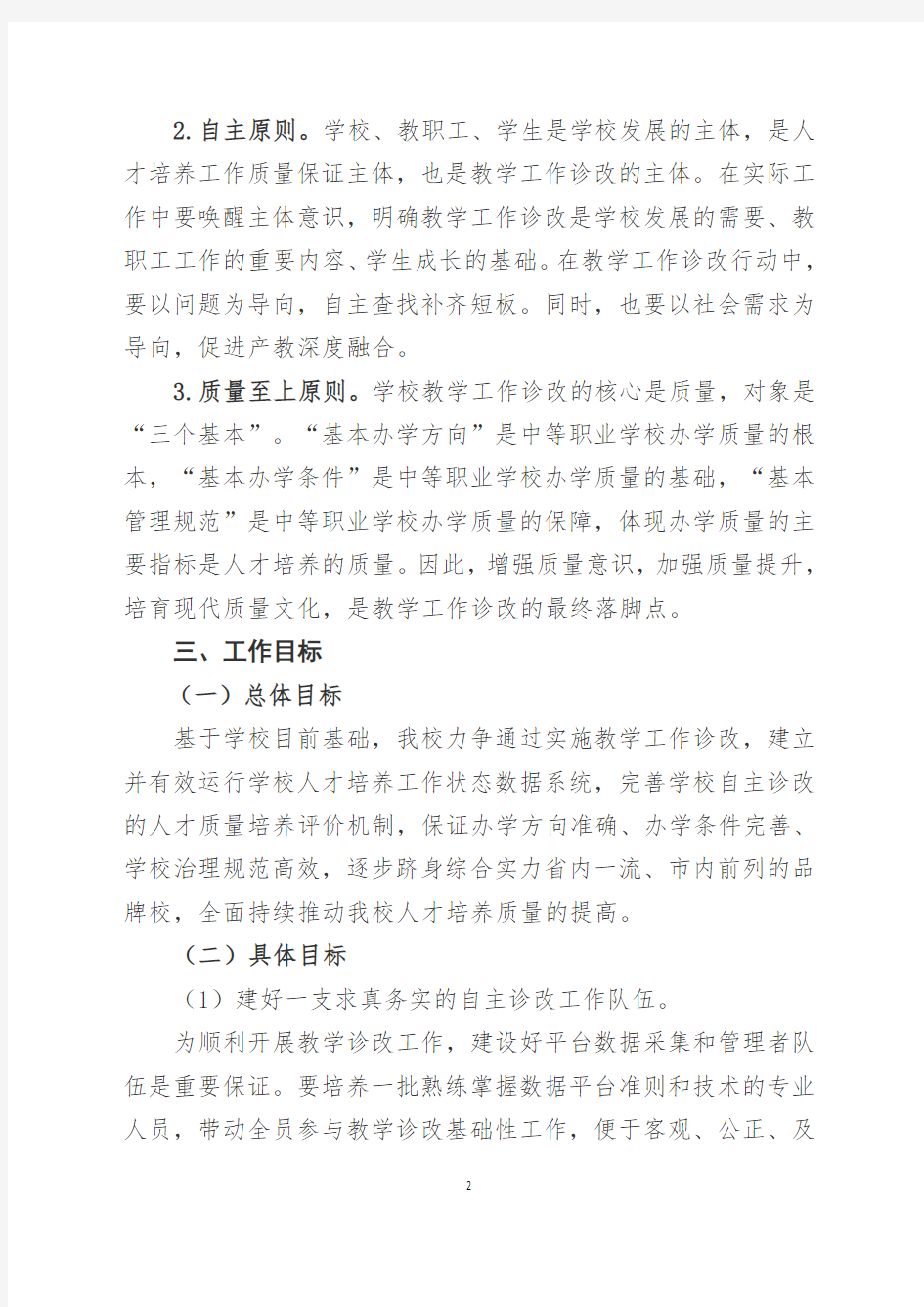 高职院校诊改工作学习材料及参考模板：教学诊断与改进工作实施方案