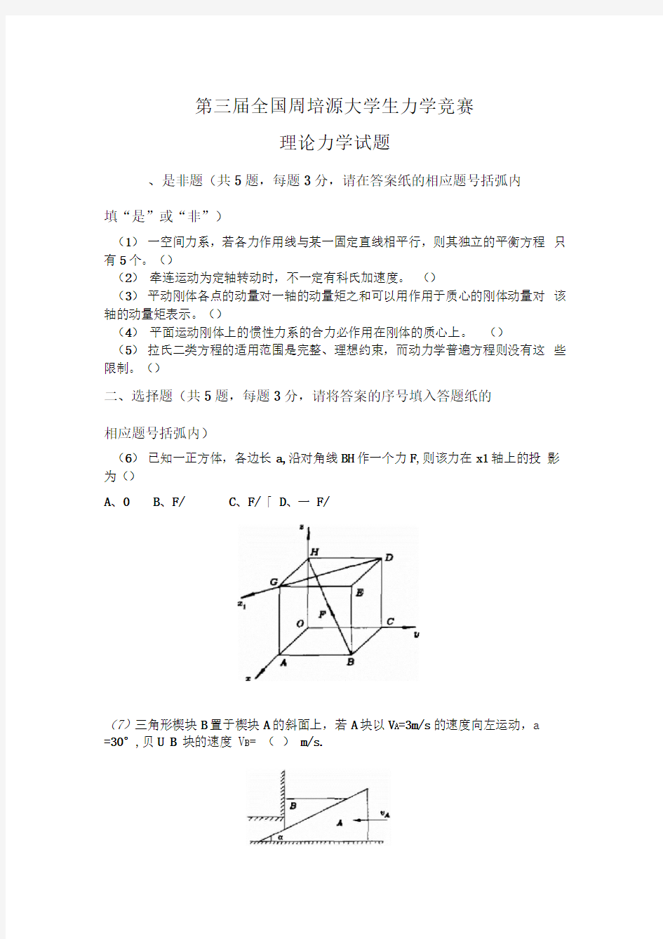 第三届全国周培源大学生力学竞赛试题(印)