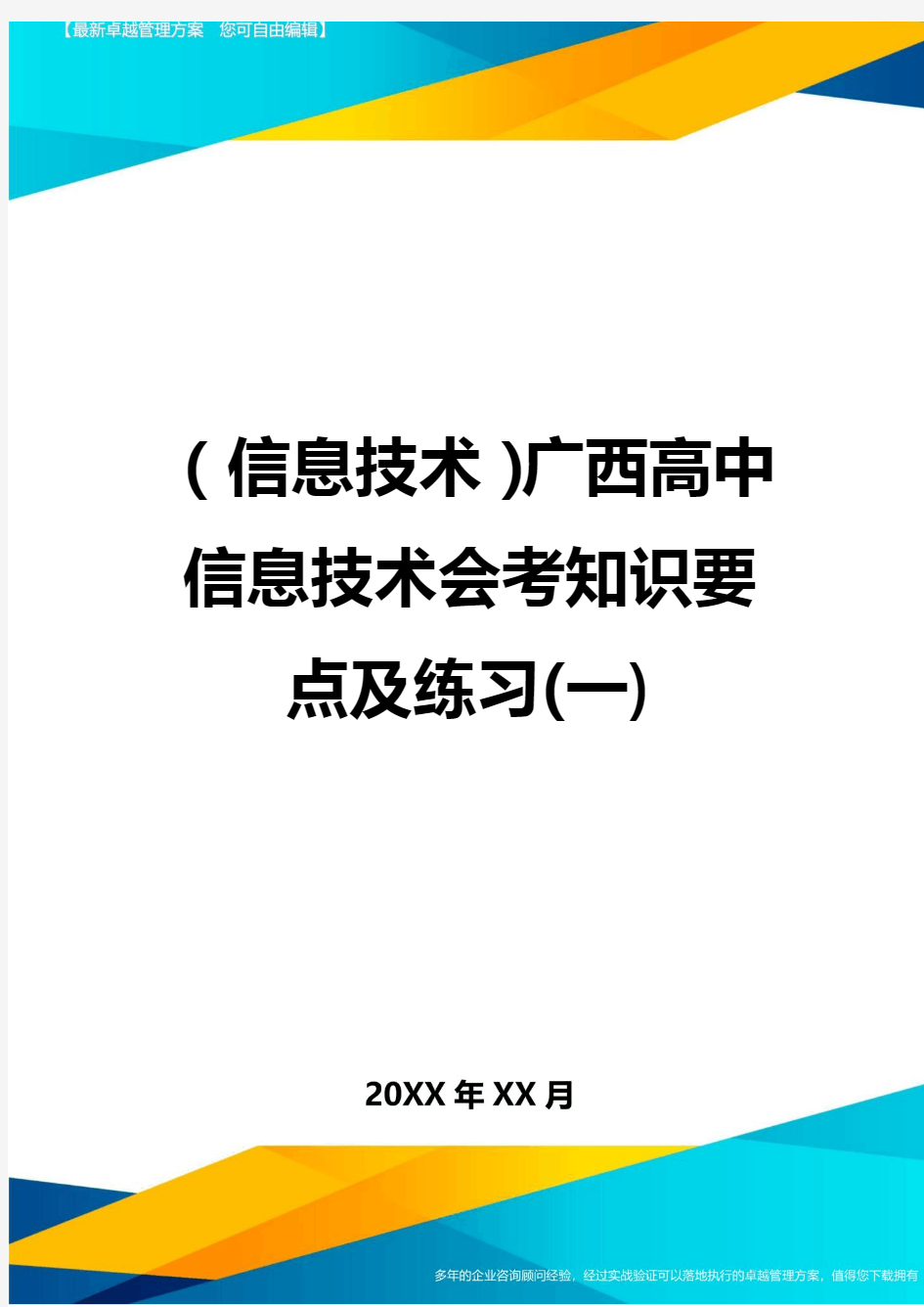 {信息技术}广西高中信息技术会考知识要点及练习(一)