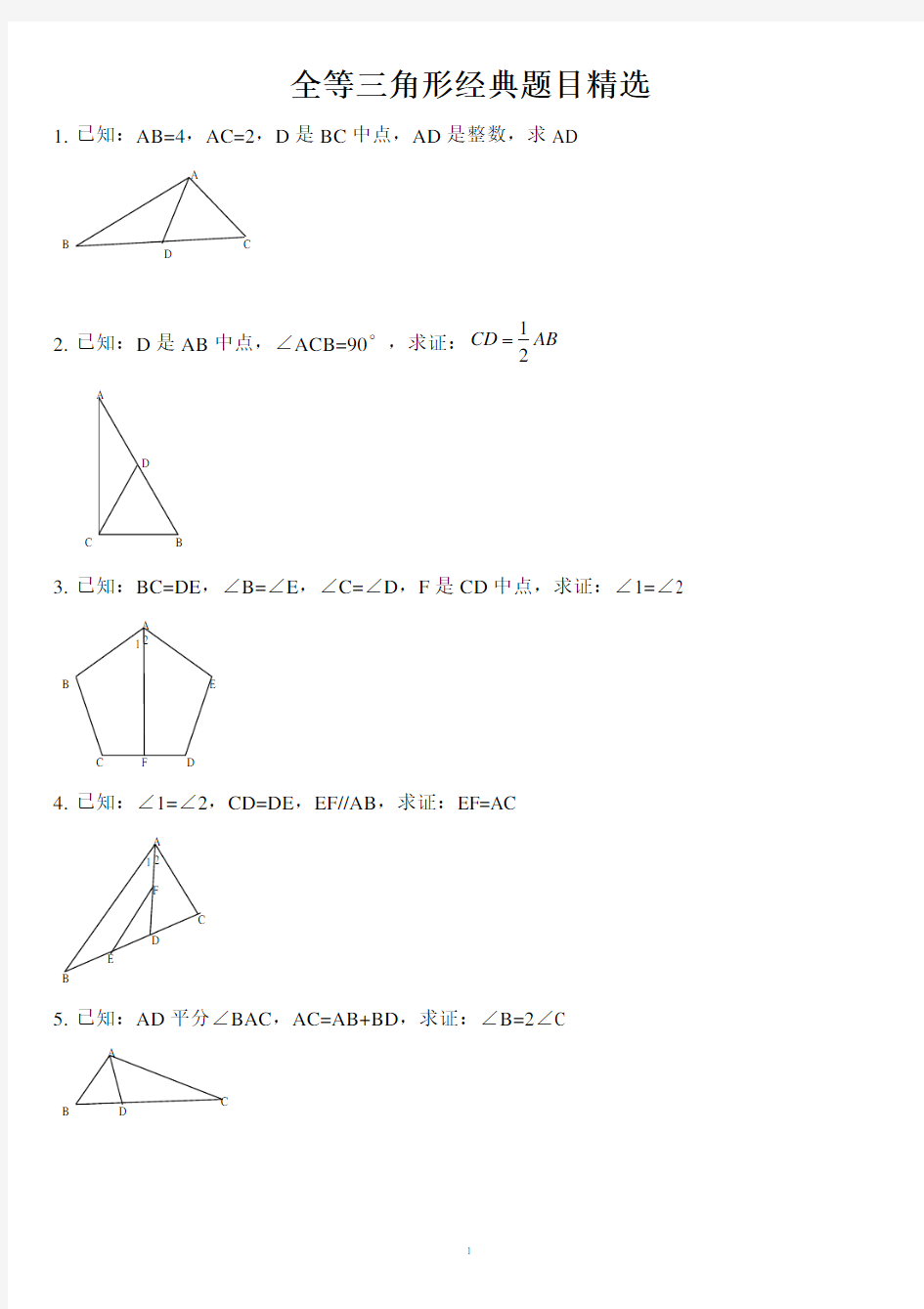 全等三角形证明经典30题