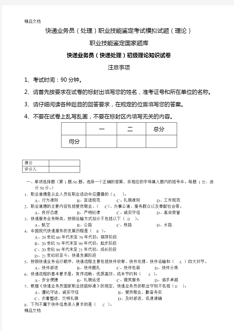 (整理)快递业务员职业技能鉴定考试模拟试题上面写的是正确的