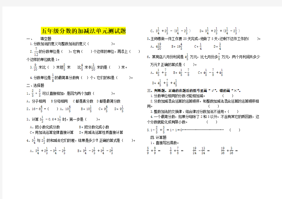 人教版五年级下册数学《分数的加减法》单元练习题