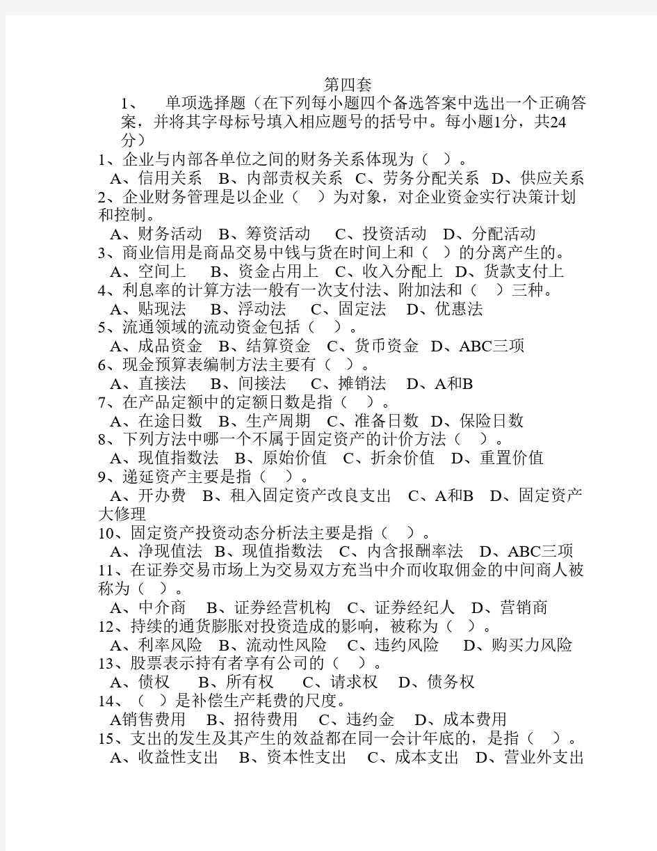 南京财经大学财务管理期末模拟试卷4