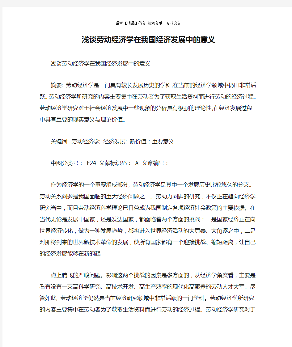 浅谈劳动经济学在我国经济发展中的意义