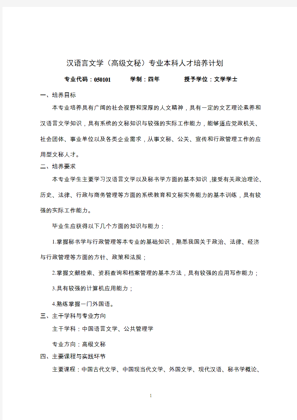 汉语言文学(高级文秘)专业人才培养方案