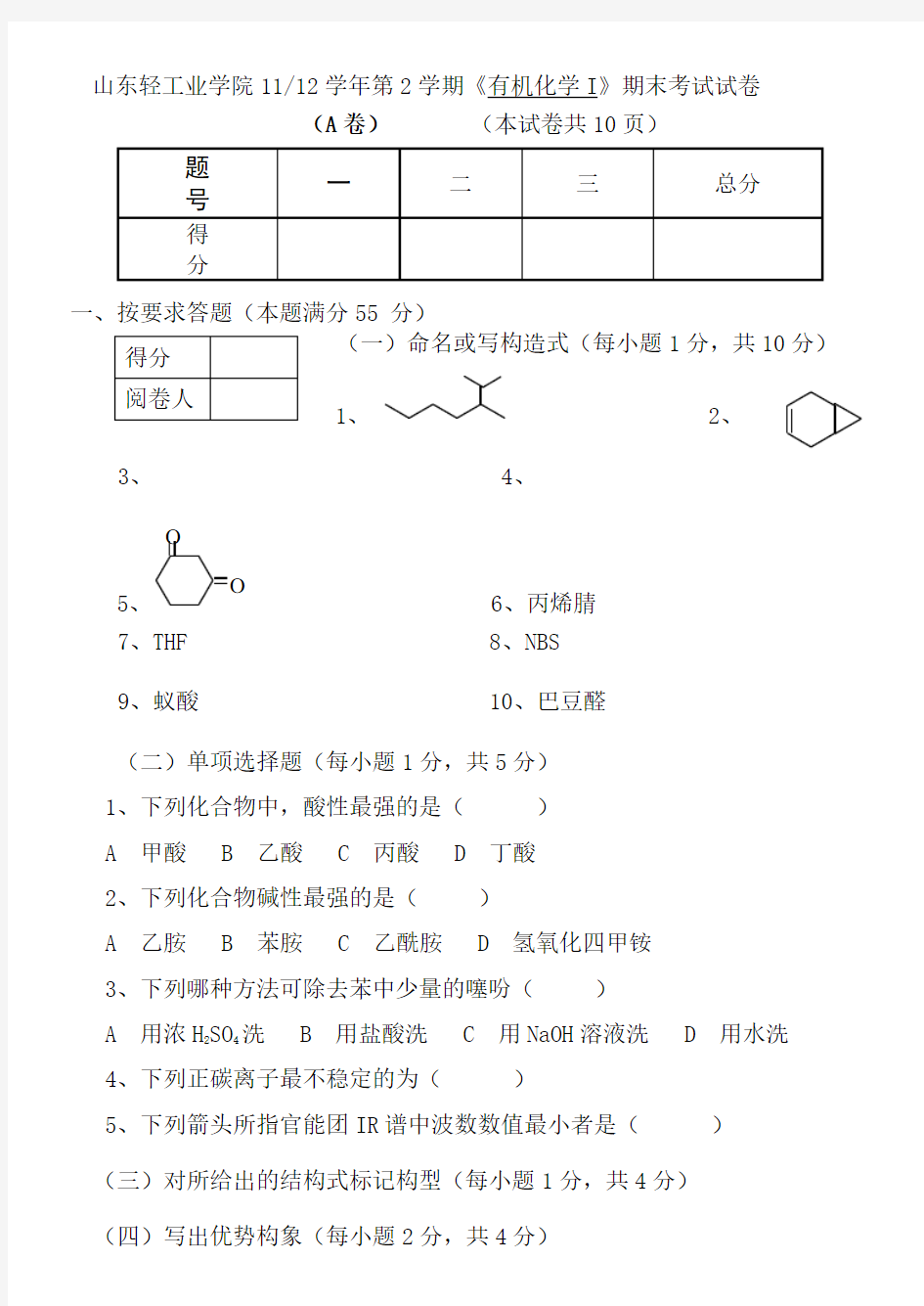 应用化学往年试题