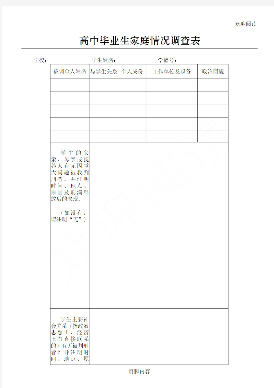 新高中毕业生家庭情况调查表格模板