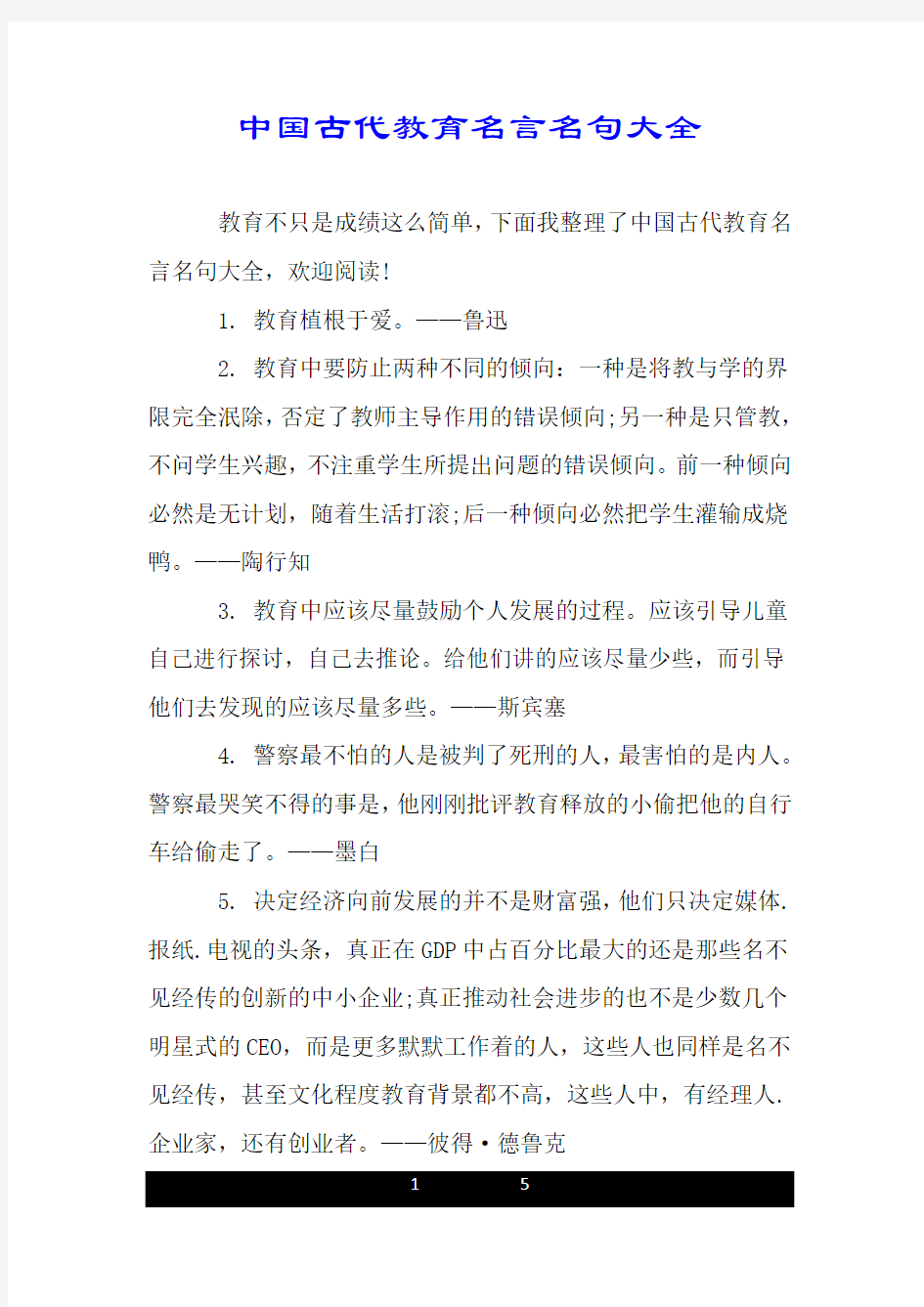 中国古代教育名言名句大全.doc