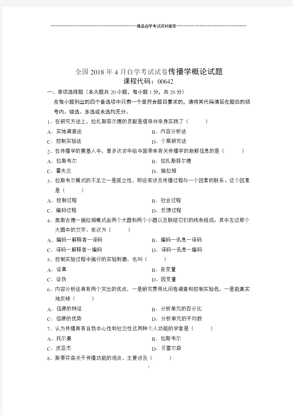 2020年4月全国自考试卷及答案解析传播学概论试题及答案解析