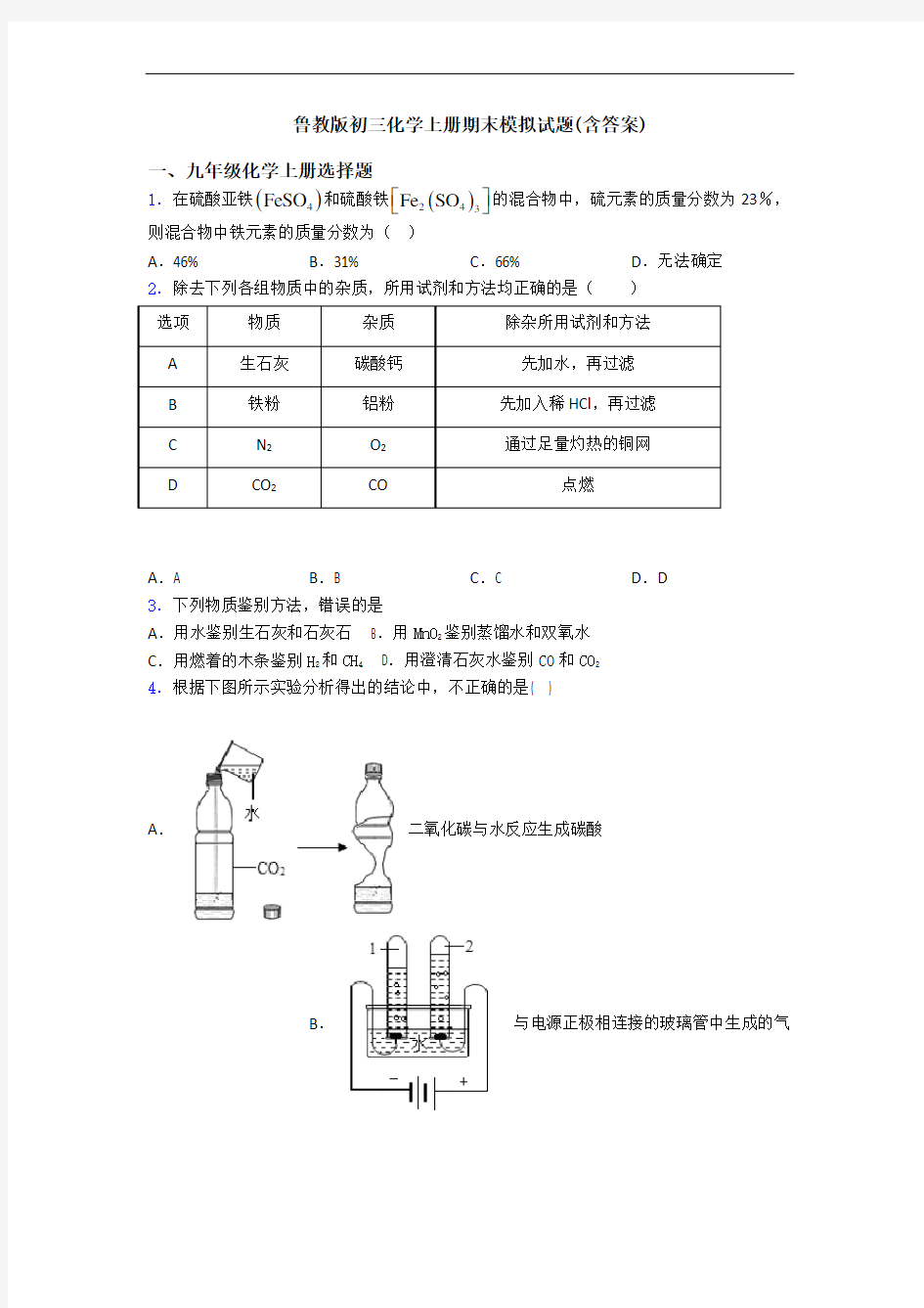 鲁教版初三化学初三化学上册期末模拟试题(含答案)