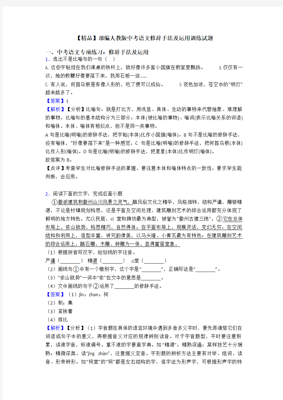 【精品】部编人教版中考语文修辞手法及运用训练试题