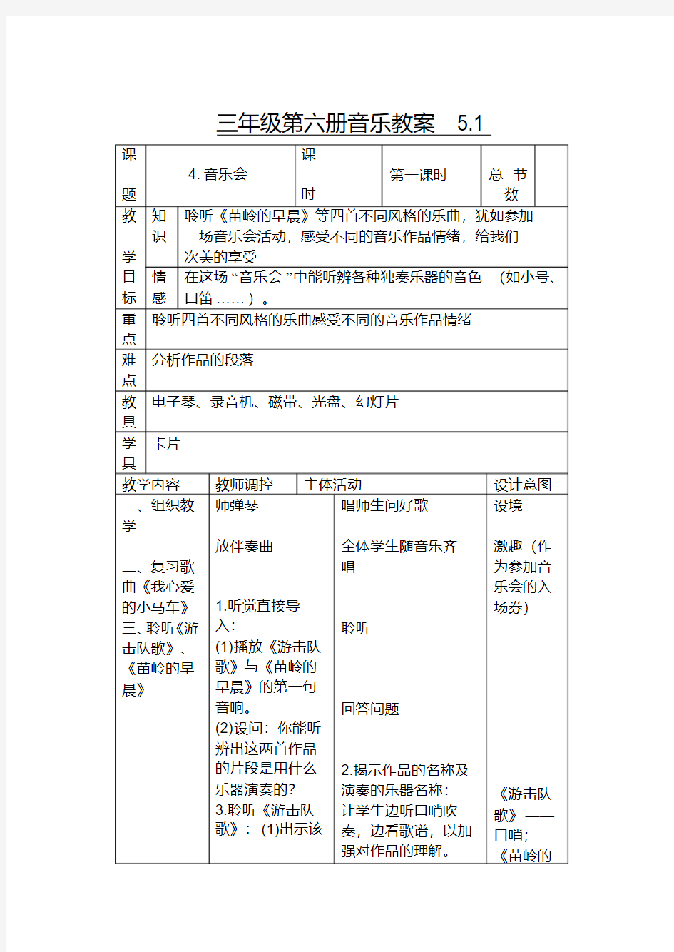 人音版小学音乐三年级下册教案(全册)