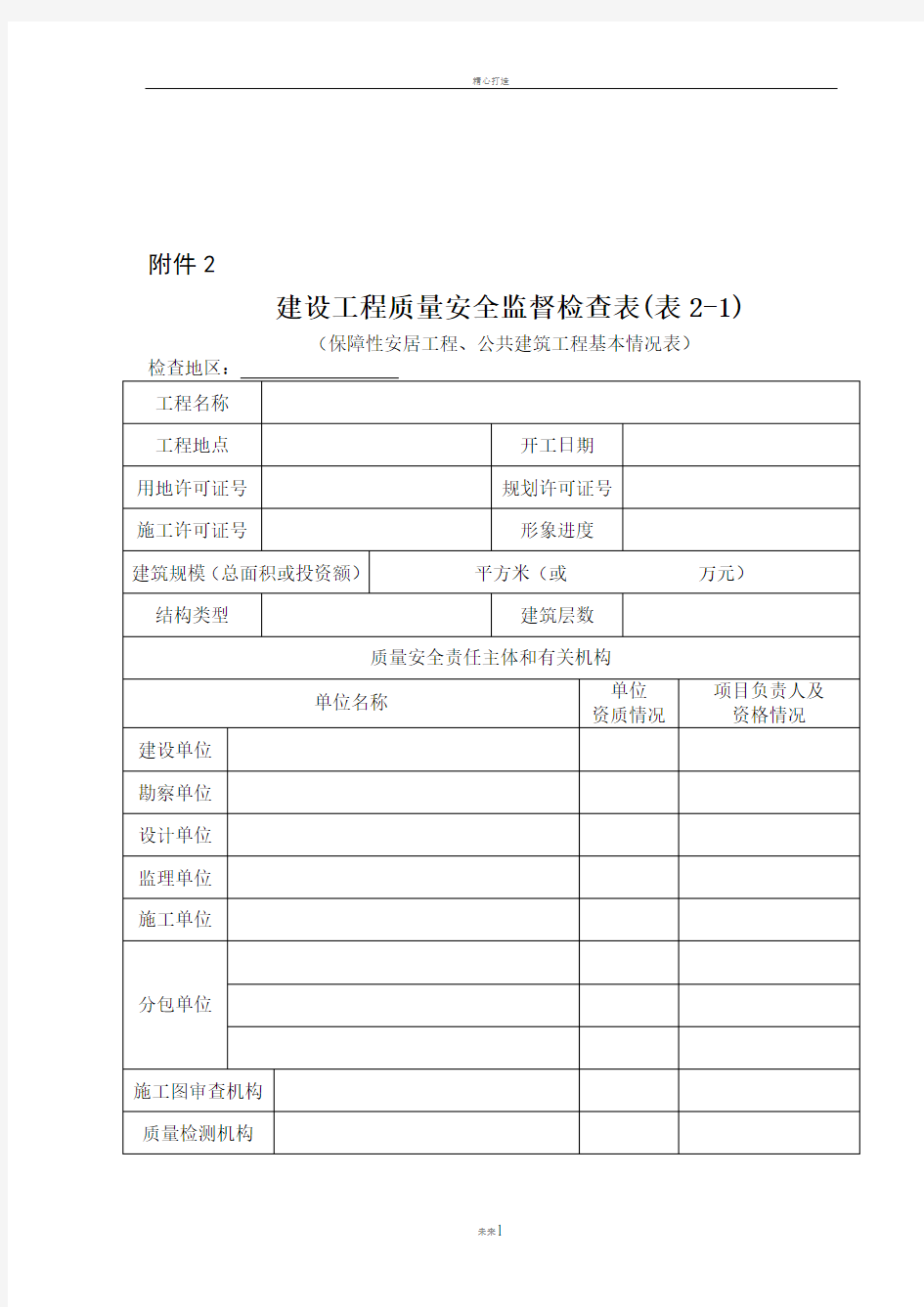 建设工程质量安全监督检查表