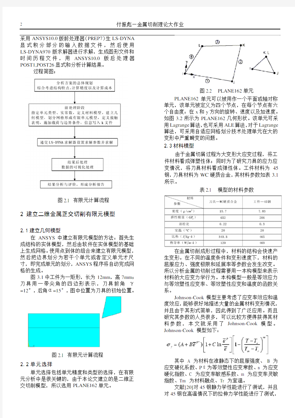 基于ANSYS的金属切削过程的有限元仿真-