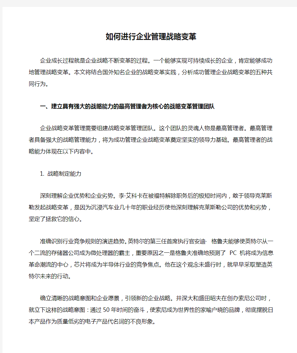 如何进行企业管理战略变革