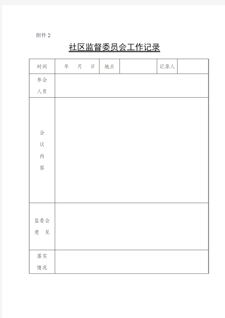 社区监督委员会工作记录