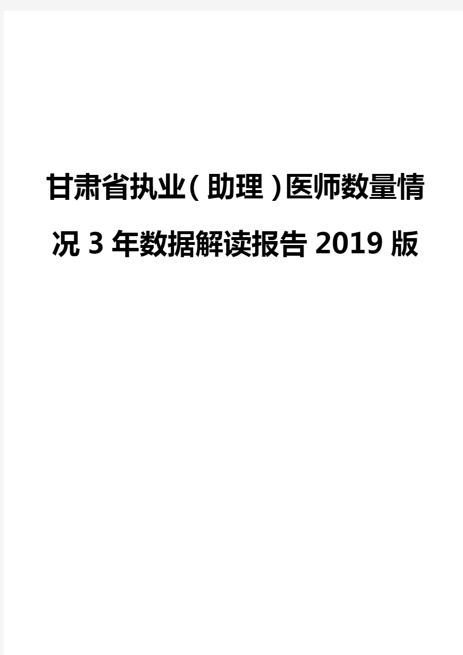 甘肃省执业(助理)医师数量情况3年数据解读报告2019版