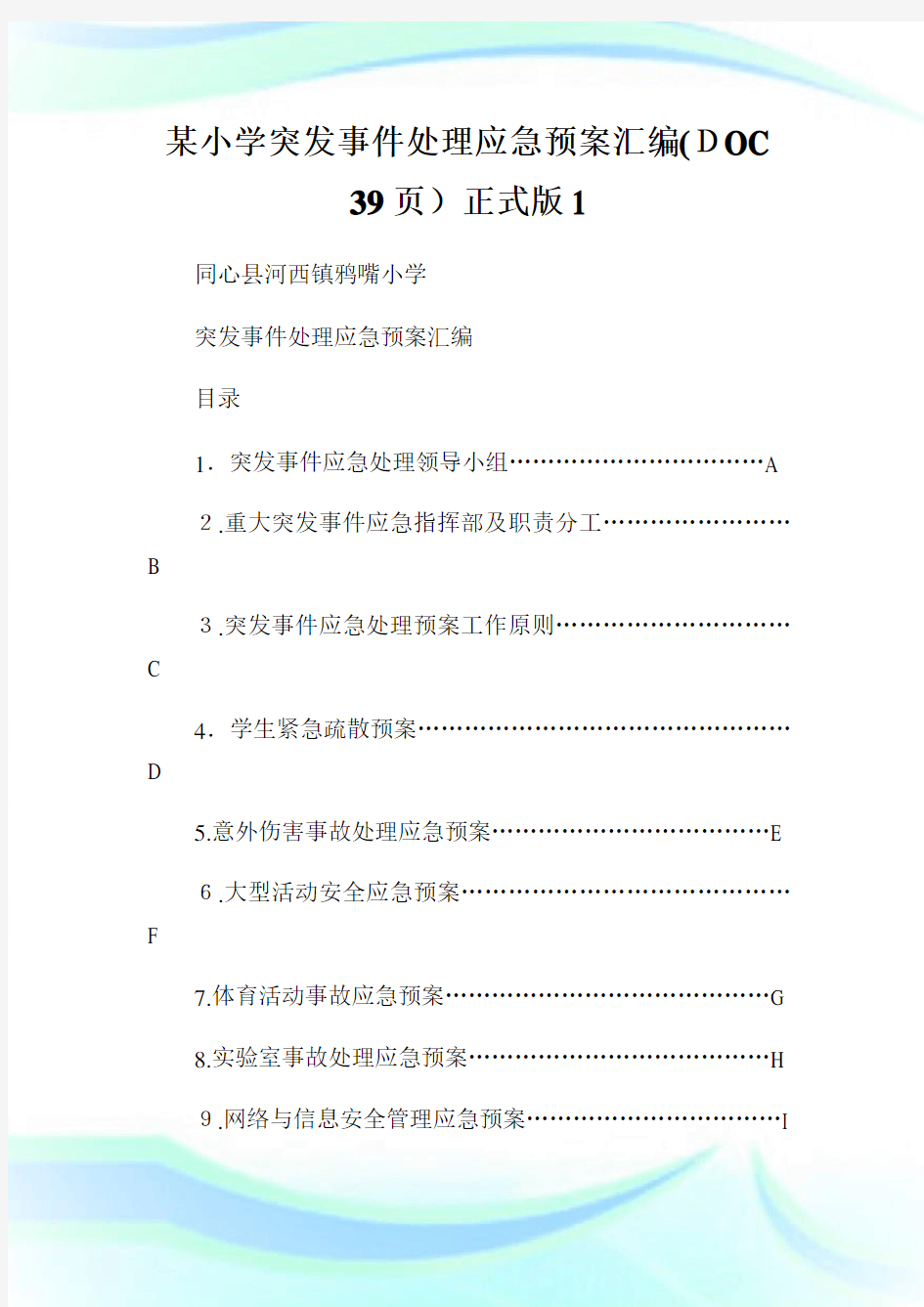 某小学突发事件处理应急预案汇编(DOC9页)正式版.doc