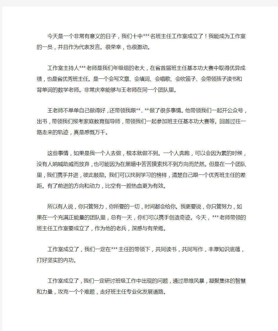 班主任工作室开班仪式发言稿