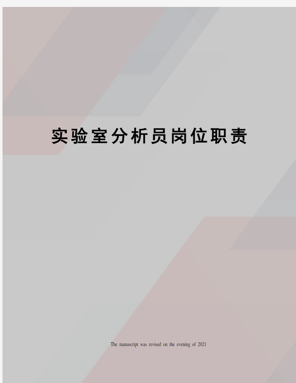 实验室分析员岗位职责