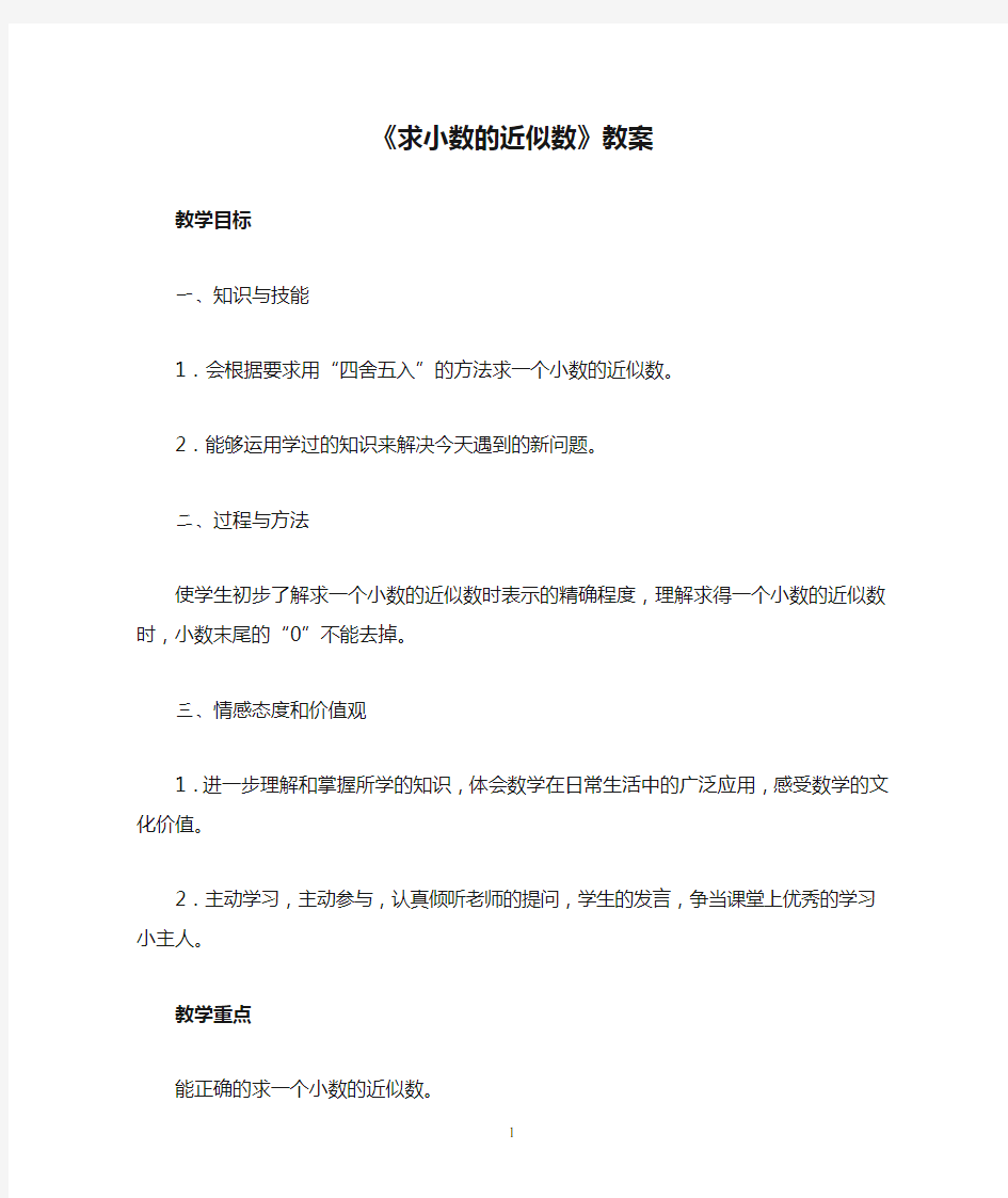 《求小数的近似数》教案公开课