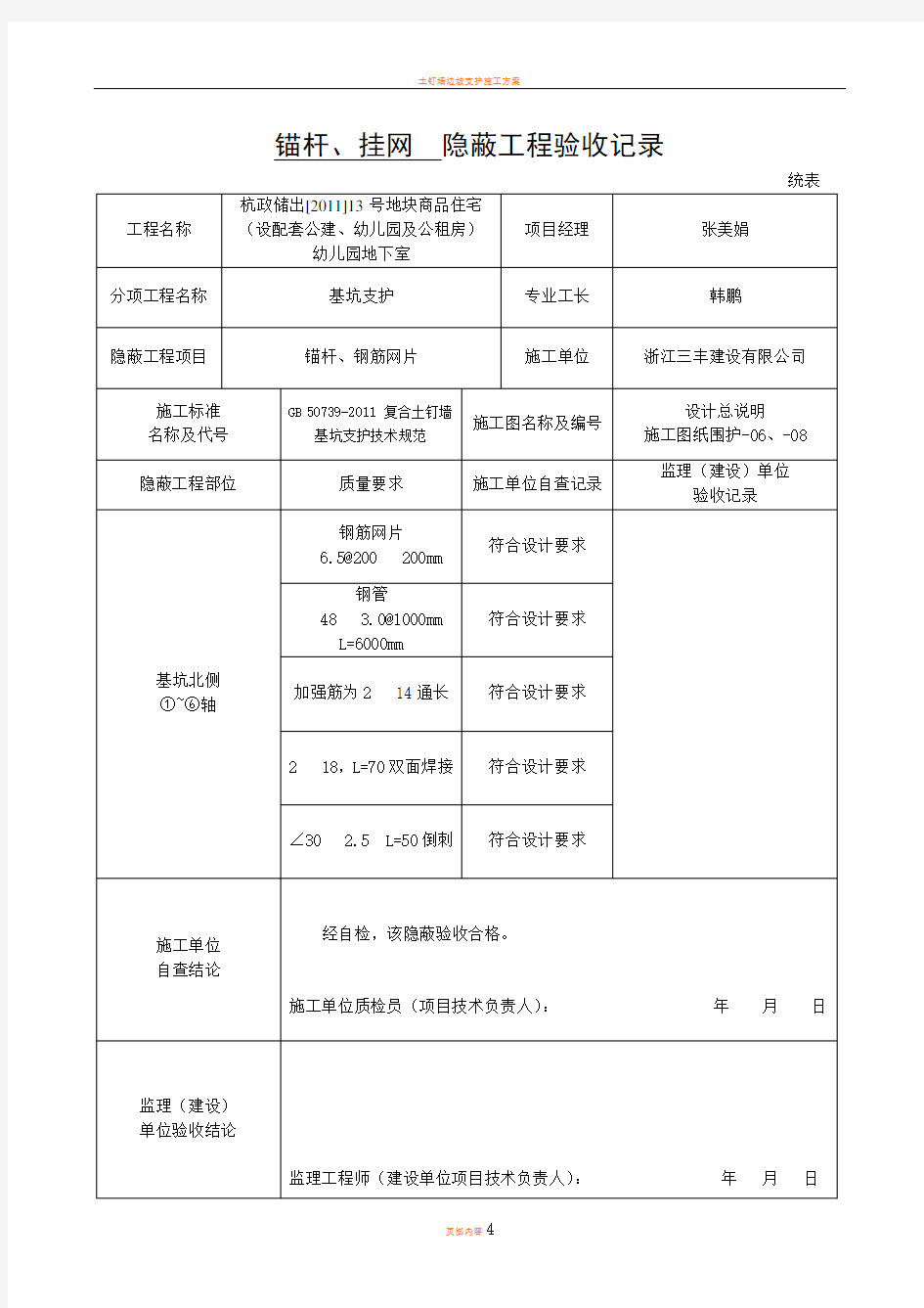 土钉墙隐蔽工程验收记录