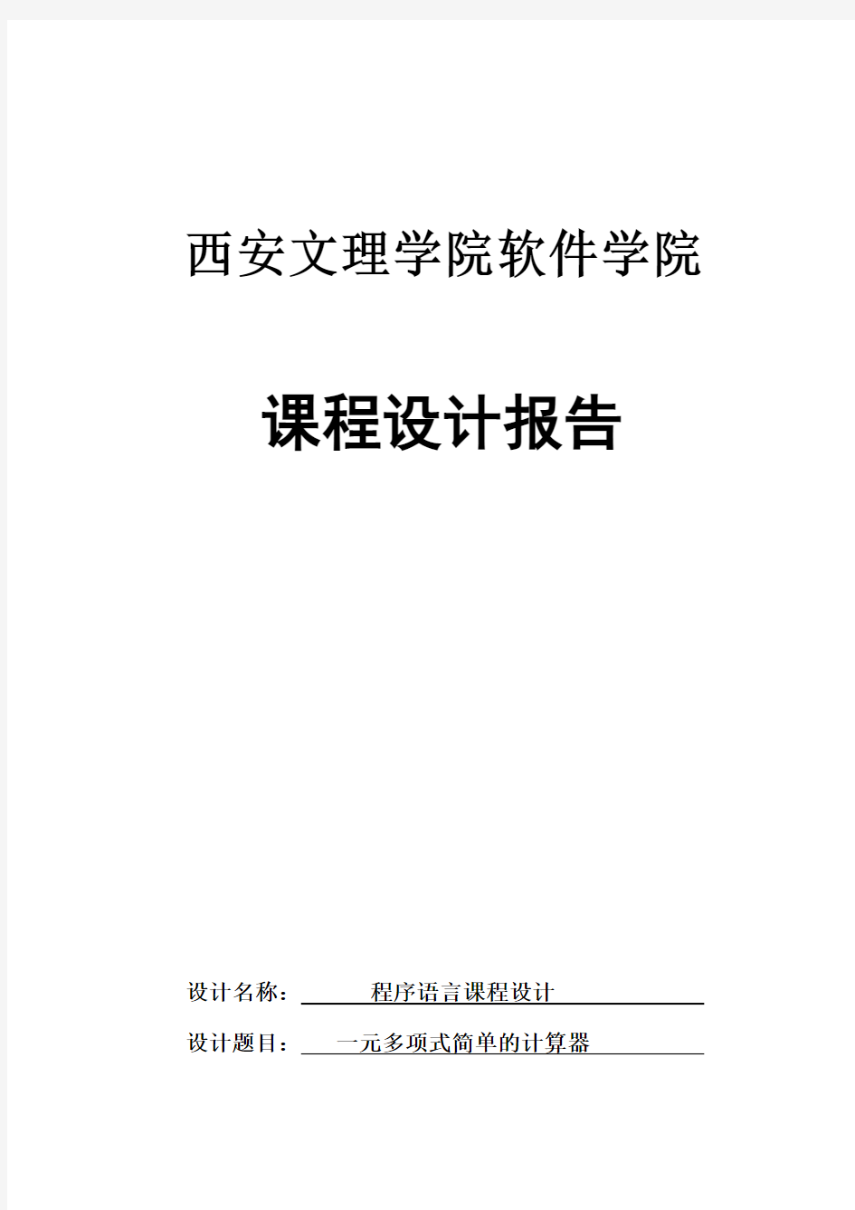 《程序语言课程设计---一元多项式简单的计算器》..