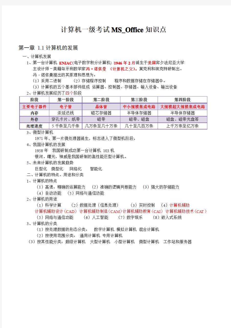 计算机一级考试MS Office知识点