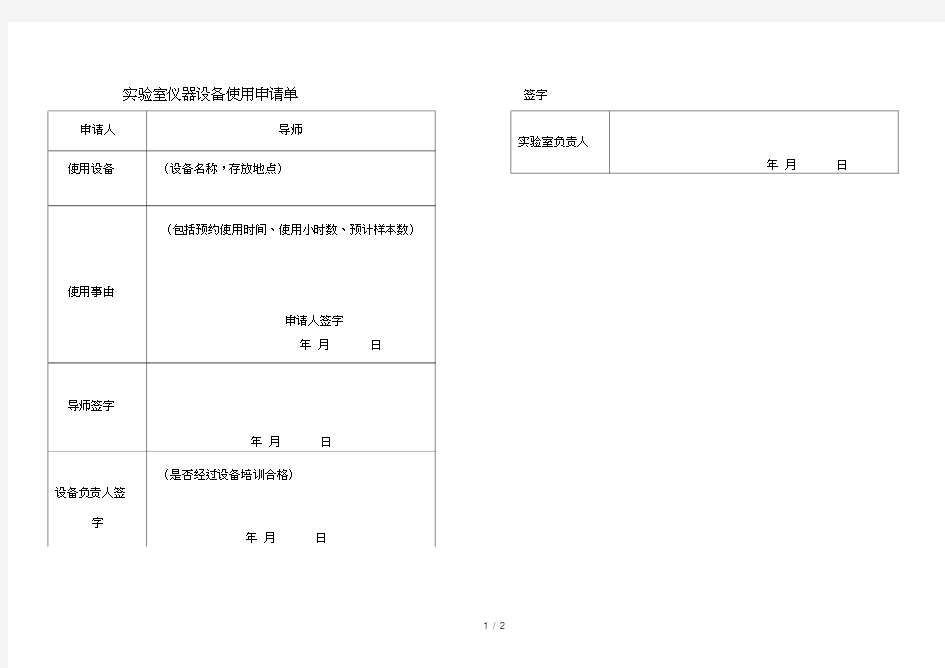 实验室仪器设备使用申请单