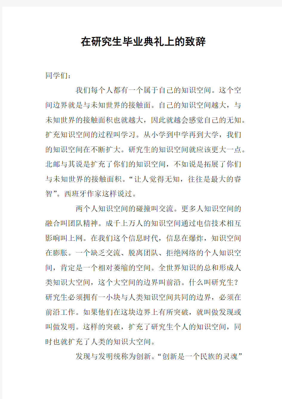 在研究生毕业典礼上的致辞